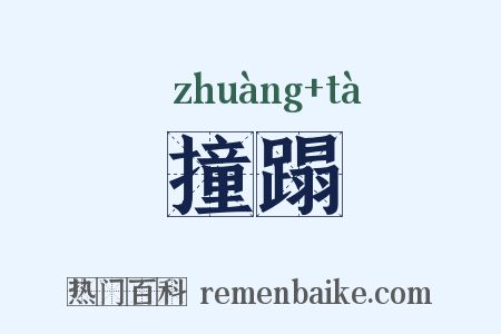 撞蹋是什么意思的图片